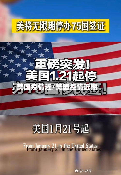 美国疫情近/美国疫情近期-第1张图片