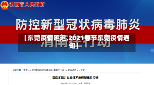 【东莞疫情延迟,2021春节东莞疫情通知】-第3张图片