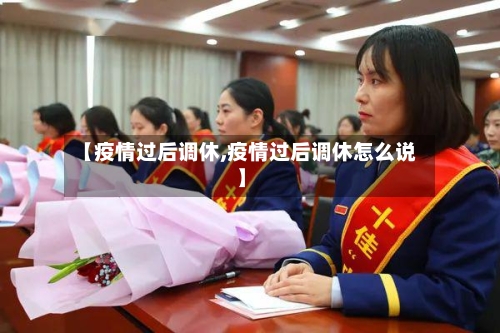【疫情过后调休,疫情过后调休怎么说】-第1张图片