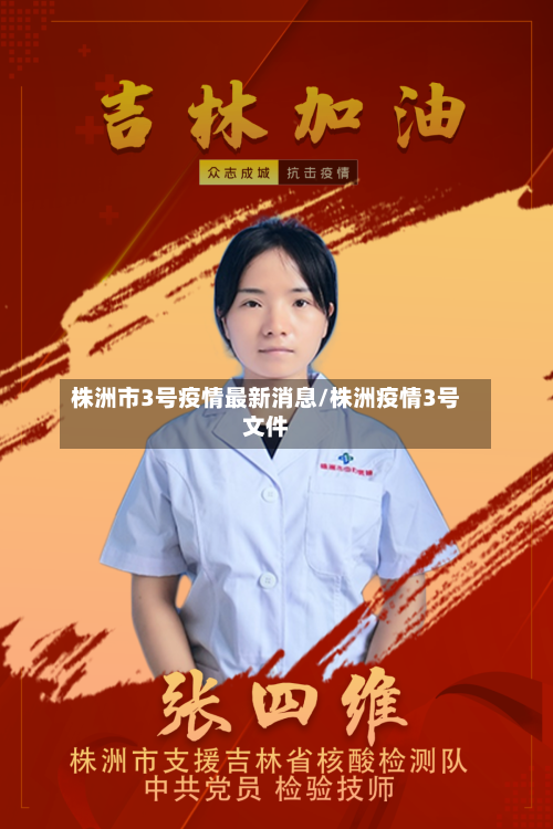 株洲市3号疫情最新消息/株洲疫情3号文件-第2张图片