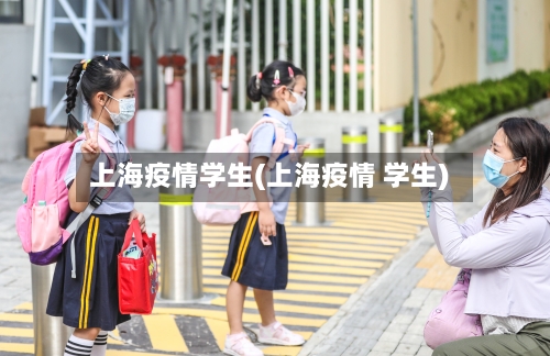 上海疫情学生(上海疫情 学生)-第2张图片