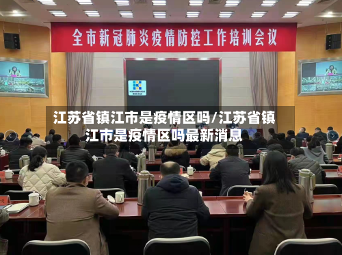 江苏省镇江市是疫情区吗/江苏省镇江市是疫情区吗最新消息-第2张图片
