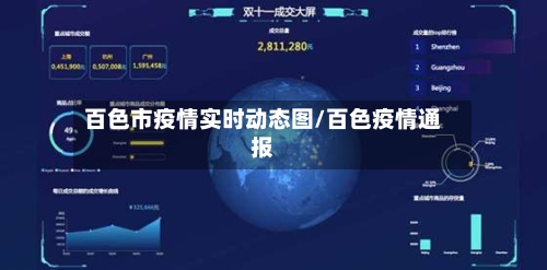 百色市疫情实时动态图/百色疫情通报-第2张图片