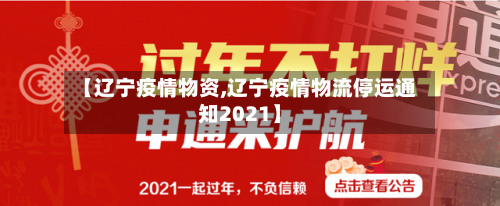 【辽宁疫情物资,辽宁疫情物流停运通知2021】-第1张图片