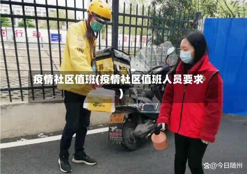 疫情社区值班(疫情社区值班人员要求)-第1张图片