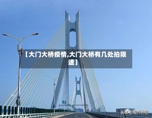 【大门大桥疫情,大门大桥有几处拍限速】-第2张图片