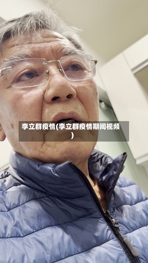 李立群疫情(李立群疫情期间视频)-第1张图片