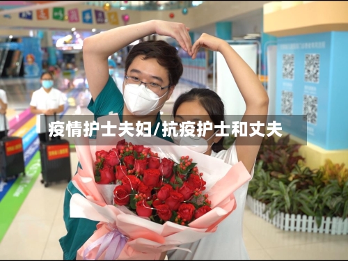 疫情护士夫妇/抗疫护士和丈夫-第3张图片