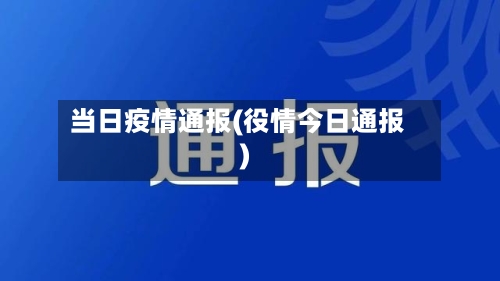 当日疫情通报(役情今日通报)-第3张图片
