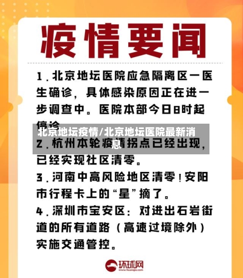 北京地坛疫情/北京地坛医院最新消息-第1张图片