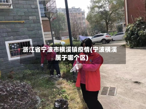 浙江省宁波市横溪镇疫情(宁波横溪属于哪个区)-第1张图片