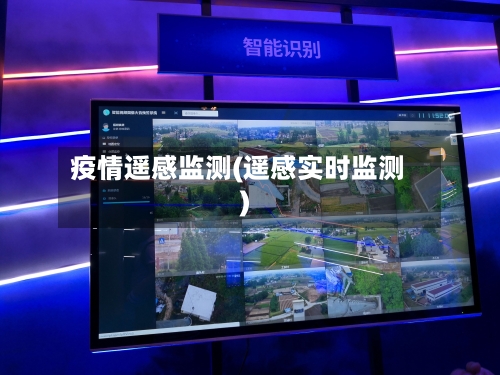 疫情遥感监测(遥感实时监测)-第1张图片