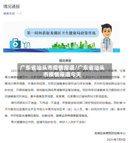 广东省汕头市疫情报道/广东省汕头市疫情报道今天-第1张图片
