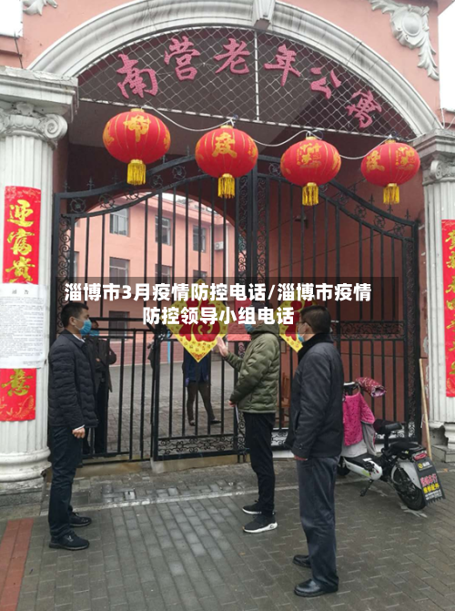 淄博市3月疫情防控电话/淄博市疫情防控领导小组电话-第2张图片