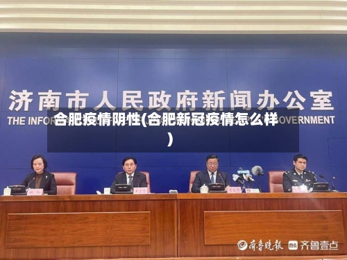 合肥疫情阴性(合肥新冠疫情怎么样)-第1张图片