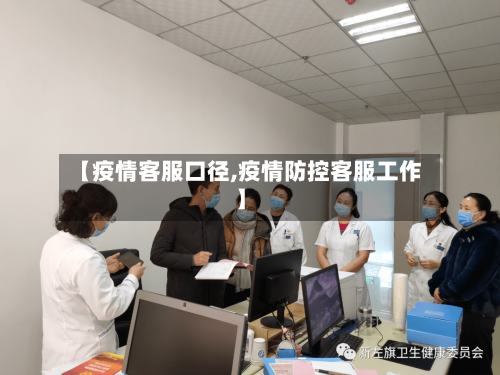 【疫情客服口径,疫情防控客服工作】-第2张图片