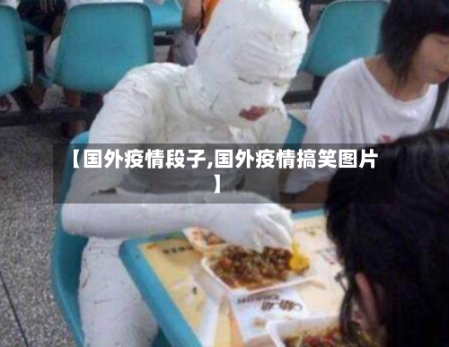 【国外疫情段子,国外疫情搞笑图片】-第2张图片