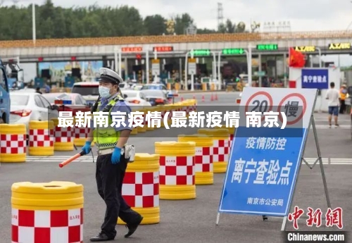 最新南京疫情(最新疫情 南京)-第2张图片