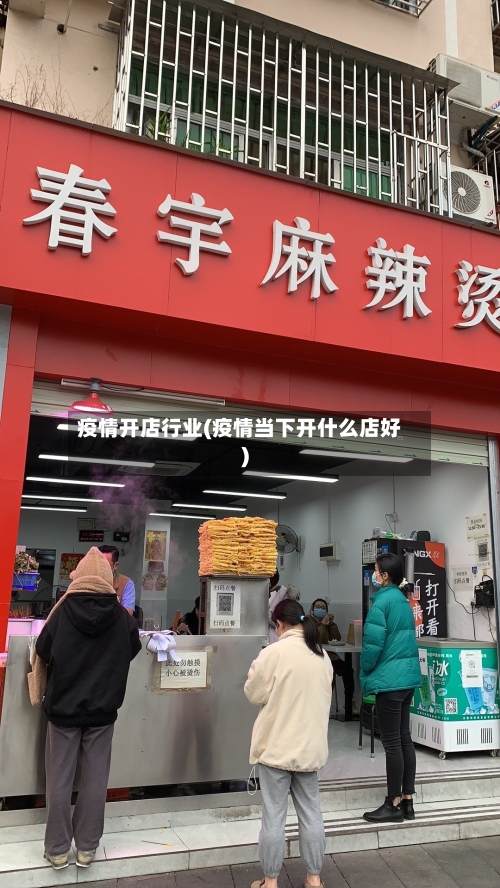 疫情开店行业(疫情当下开什么店好)-第2张图片