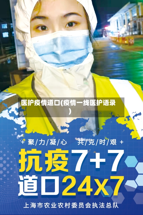 医护疫情道口(疫情一线医护语录)-第1张图片