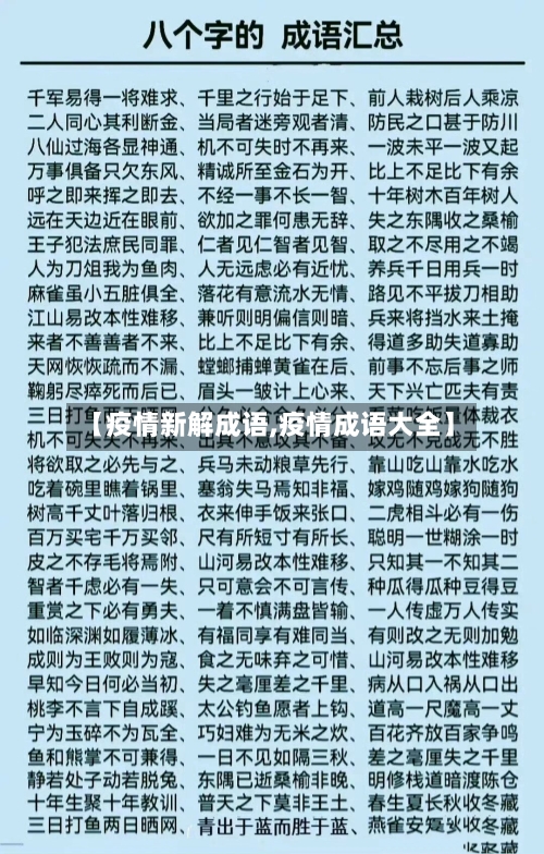 【疫情新解成语,疫情成语大全】-第1张图片