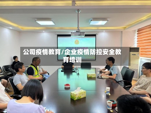 公司疫情教育/企业疫情防控安全教育培训-第3张图片