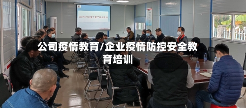 公司疫情教育/企业疫情防控安全教育培训-第2张图片