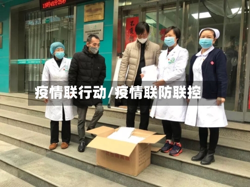 疫情联行动/疫情联防联控-第1张图片