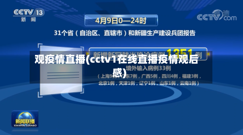 观疫情直播(cctv1在线直播疫情观后感)-第3张图片