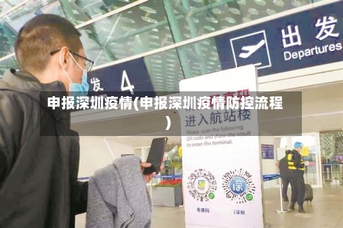 申报深圳疫情(申报深圳疫情防控流程)-第2张图片