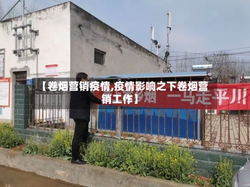 【卷烟营销疫情,疫情影响之下卷烟营销工作】-第1张图片