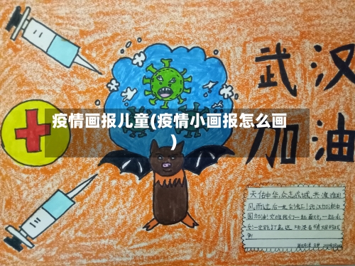 疫情画报儿童(疫情小画报怎么画)-第1张图片