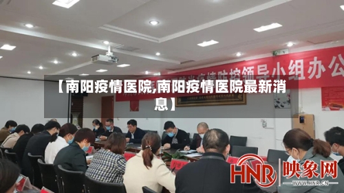 【南阳疫情医院,南阳疫情医院最新消息】-第1张图片