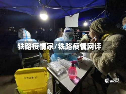 铁路疫情家/铁路疫情网评-第2张图片