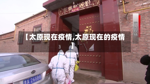 【太原现在疫情,太原现在的疫情】-第1张图片