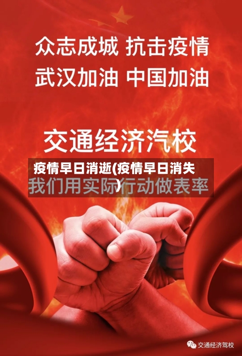 疫情早日消逝(疫情早日消失)-第1张图片