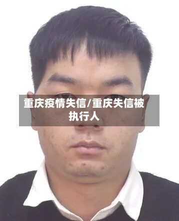 重庆疫情失信/重庆失信被执行人-第1张图片