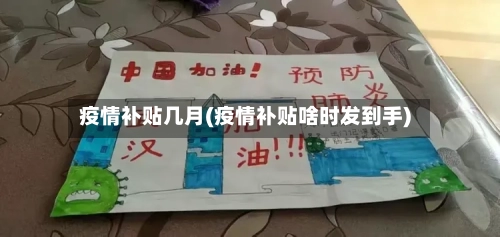 疫情补贴几月(疫情补贴啥时发到手)-第2张图片