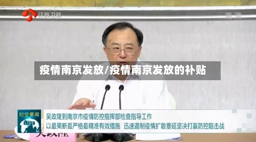 疫情南京发放/疫情南京发放的补贴-第1张图片