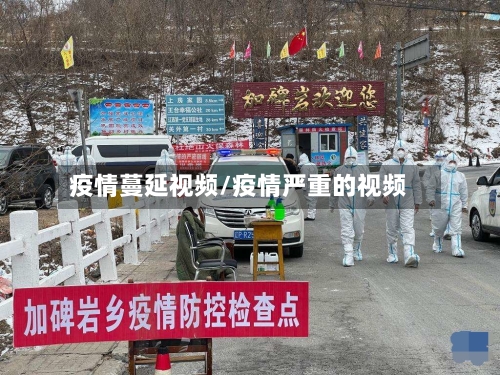 疫情蔓延视频/疫情严重的视频-第1张图片