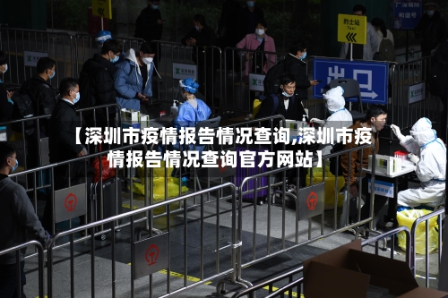 【深圳市疫情报告情况查询,深圳市疫情报告情况查询官方网站】-第2张图片