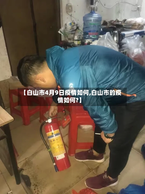 【白山市4月9日疫情如何,白山市的疫情如何?】-第2张图片