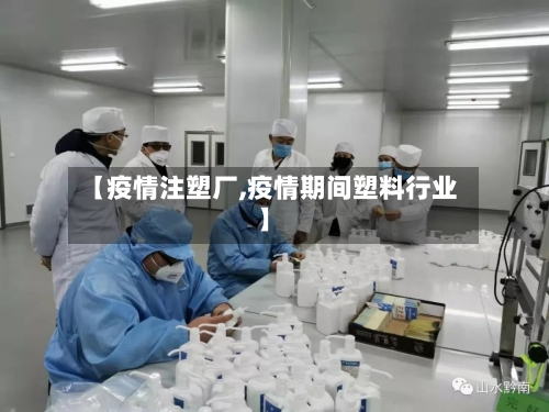 【疫情注塑厂,疫情期间塑料行业】-第3张图片