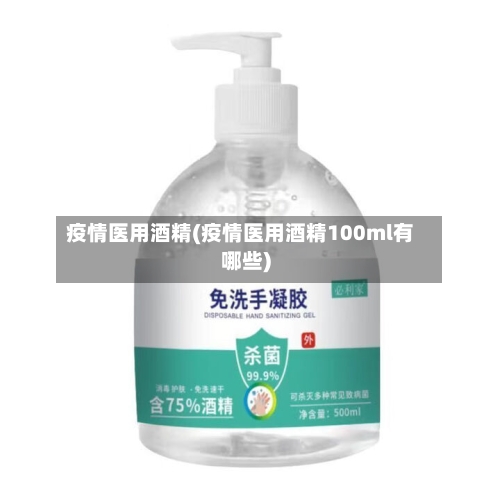 疫情医用酒精(疫情医用酒精100ml有哪些)-第2张图片