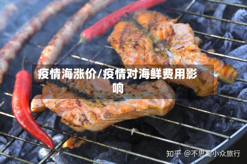 疫情海涨价/疫情对海鲜费用影响-第3张图片