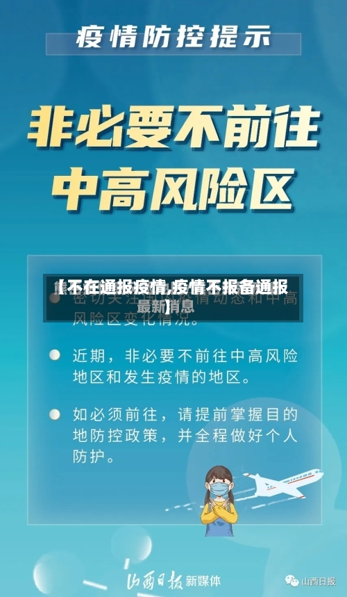 【不在通报疫情,疫情不报备通报】-第2张图片