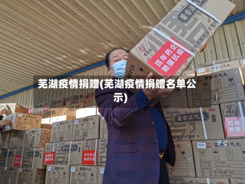 芜湖疫情捐赠(芜湖疫情捐赠名单公示)-第1张图片