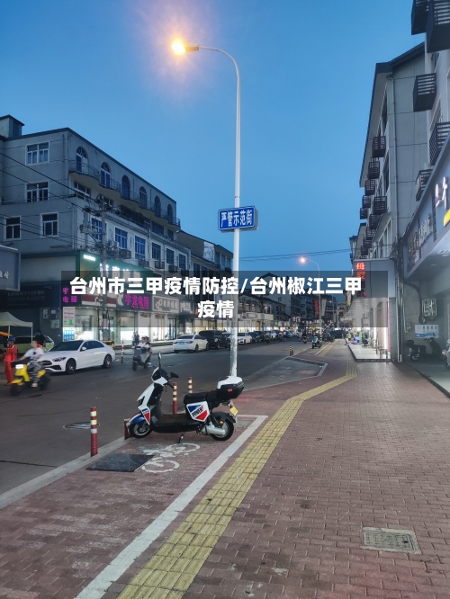 台州市三甲疫情防控/台州椒江三甲疫情-第3张图片