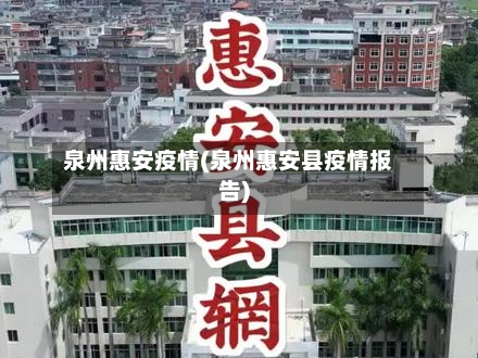 泉州惠安疫情(泉州惠安县疫情报告)-第1张图片