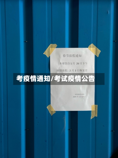 考疫情通知/考试疫情公告-第1张图片